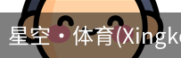 星空体育